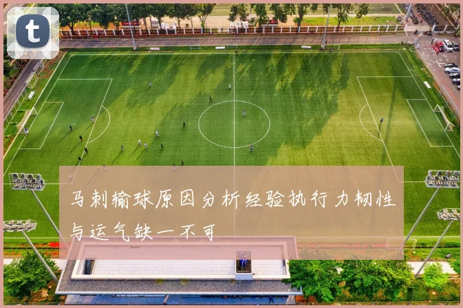 马刺输球原因分析经验执行力韧性与运气缺一不可