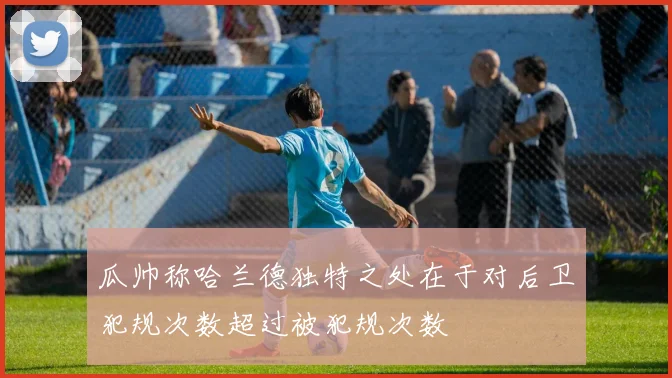 瓜帅称哈兰德独特之处在于对后卫犯规次数超过被犯规次数