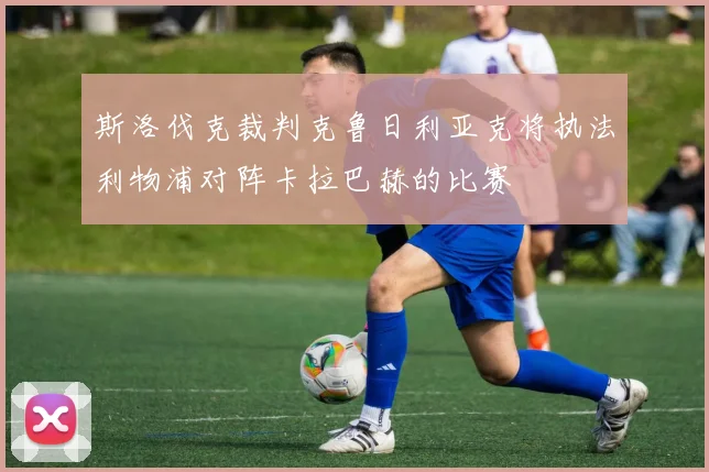 斯洛伐克裁判克鲁日利亚克将执法利物浦对阵卡拉巴赫的比赛